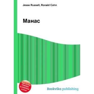  Manas (in Russian language): Ronald Cohn Jesse Russell 