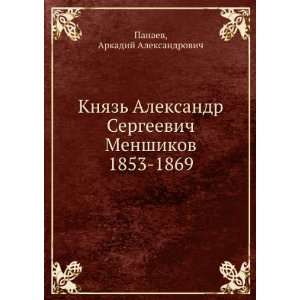 Knyaz Aleksandr Sergeevich Menshikov 1853 1869 (in Russian language)
