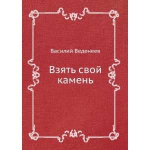  Vzyat svoj kamen (in Russian language) Vasilij Vedeneev Books