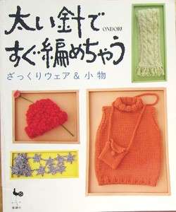 Coarse Wear & Goods/Japanese Crochet Knitting Pattern Book/b58  