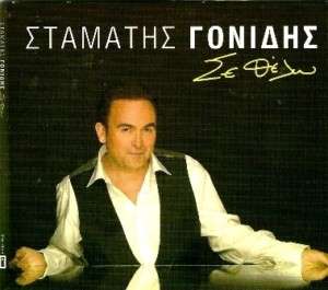 STAMATIS GONIDIS  SE THELO   NEW JUST RELEASED CD  