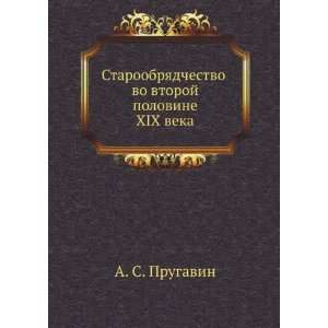   XIX veka (in Russian language) (9785458142687) A. S. Prugavin Books