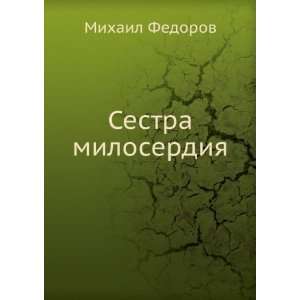  Sestra miloserdiya (in Russian language) Mihail Fedorov 