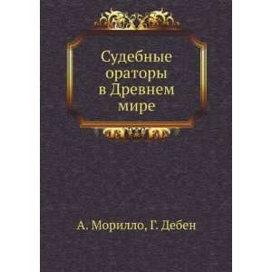   mire (in Russian language) (9785424195303) G. Deben A. Morillo Books