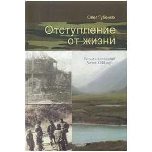   ermolovtsa. Chechnya 1996g. (9785737301101) Gubenko Oleg Books