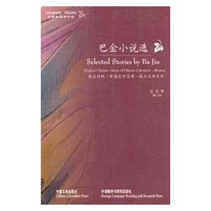 Selected Stories by Ba Jin Simplified Characters (Chinese Edition)