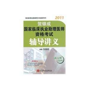  2011 He Yincheng States Medical Licensing Examination Assistant 