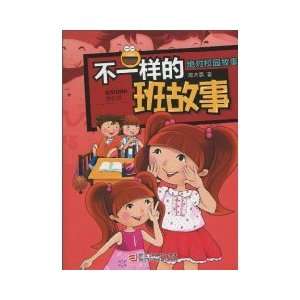 same as the class story(Chinese Edition) (9787534260278) not the same 