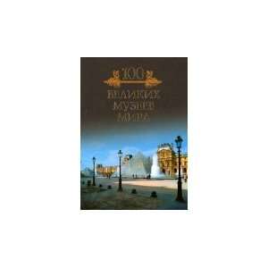  One hundred great museums of the world / Sto velikikh 