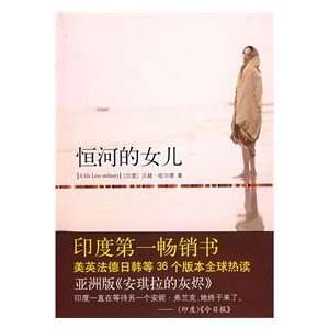  The daughter of the Ganges(Chinese Edition) (9787544240598 