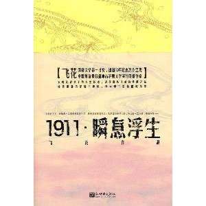  Twinkling Life Tide (Chinese Edition) (9787510404542) fei 