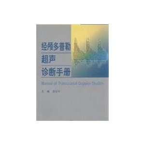   diagnostic manual (9787117107594): WANG YONG JUN BIAN ZHU: Books