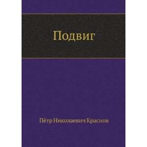   in Russian language) (9785424128332) Pyotr Nikolaevich Krasnov Books