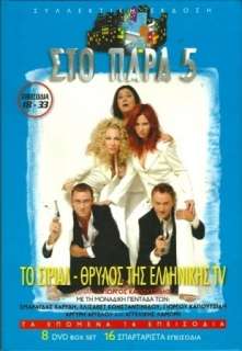   PARAPENTE) RARE GREEK TV SERIES 24 DVD 49 Epis. COMPLETE NEW  